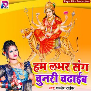 Listen to Ham Lover Sang Chunari Chadhaib (Bhakti Song) song with lyrics from Kamlesh Tiger