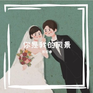 收聽周哲睿的你是我的風景 (完整版)歌詞歌曲