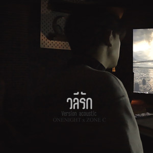 OneNight的专辑วลีรัก (Acoustics Version) Feat.ZONEC - Single