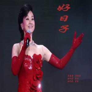 Dengarkan 好日子 lagu dari Song Zuying dengan lirik