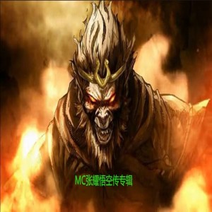 Album MC张耀悟空传专辑 from MC张耀