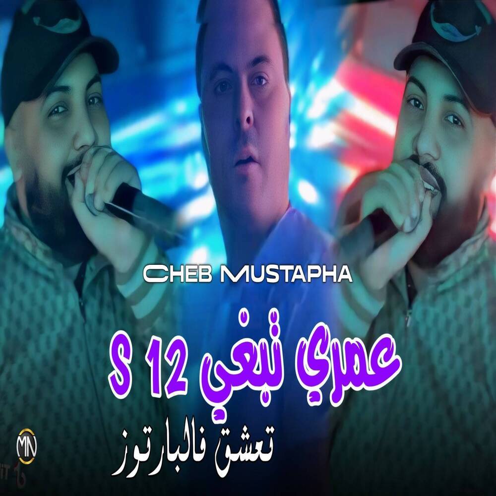 Omri Tabghi S12 Ta3cha9 fe Partouz