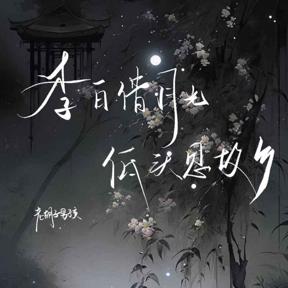 李白借月光 低头思故乡 (伴奏)
