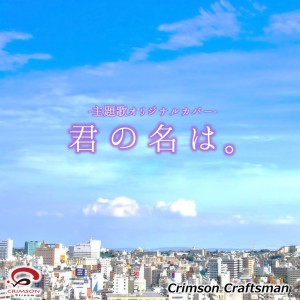 收聽Crimson Craftsman的前前前世 [映畫 『君の名は。』主題歌 (リアル・インスト・ヴァージョン）]歌詞歌曲