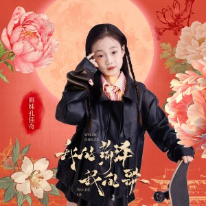Album 我的菏泽我的歌 from 面妹孔佳奇