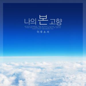 Listen to A Land Of Eternal Promise song with lyrics from Ilusoseo