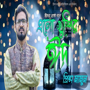 Listen to Elo Khushir Eid song with lyrics from Prince Mamun
