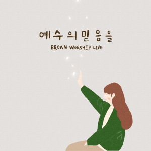 Dengarkan 예수의 믿음을(instrumental version) (live version) (live version|instrumental version) lagu dari 브라운워십 dengan lirik