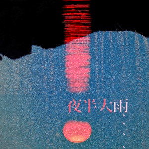 Listen to 夜半大雨 song with lyrics from 凹与山