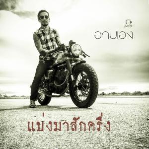 ดาวน์โหลดและฟังเพลง แบ่งมาสักครึ่ง พร้อมเนื้อเพลงจาก อามเอง