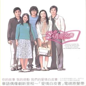 Album Ai Qing Bai Pi Shu OST from Eric Chang (张中立)