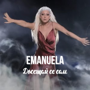 Listen to Досещай се сам song with lyrics from EMANUELA