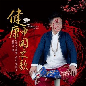 Album 健康中国之歌 from 丁童