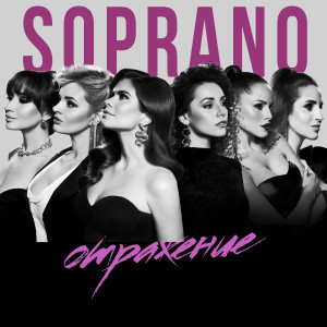 ดาวน์โหลดและฟังเพลง Отражение พร้อมเนื้อเพลงจาก SOPRANO Турецкого