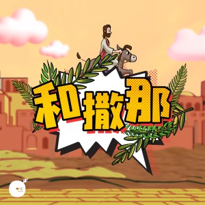 收听同心圓‧敬拜者使團 TWS的和撒那歌词歌曲