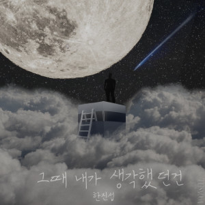 Listen to 마지막으로 (Feat. Xannygotthetasty) (Prod. adre2x) song with lyrics from 한진섭 (sub jin)
