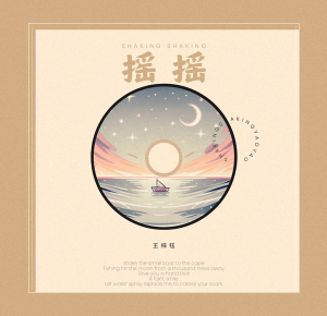 Album 摇摇 from 王梓钰