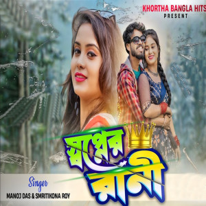 Listen to Soponer Rani song with lyrics from Manoj Das