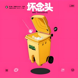 Album 坏念头 oleh 王弈