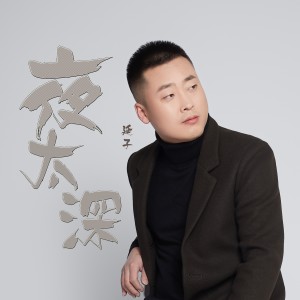 Dengarkan lagu 夜太深 nyanyian 延子 dengan lirik