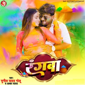 收聽Sunil Yadav Golu的Rangwa歌詞歌曲