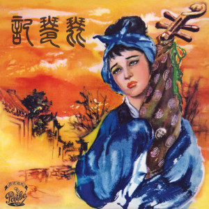 ดาวน์โหลดและฟังเพลง Xu Qu พร้อมเนื้อเพลงจาก 百代合唱团