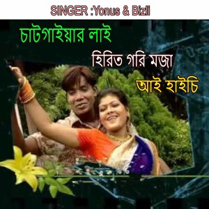 Listen to চাটগাইয়ার লাই হিরিত গরি মজা আই হাইচি song with lyrics from Yonus