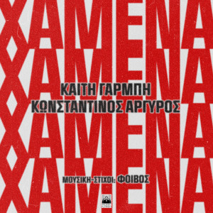 Konstantinos Argiros的专辑Hamena