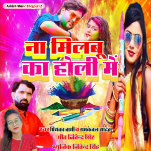 Album Na Milbu Ka Holi Me from Ramkewal Yadav