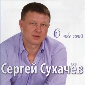 Listen to Ты у меня одна song with lyrics from Сергей Сухачёв
