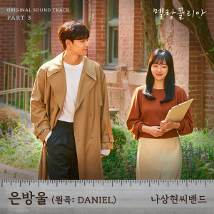 ดาวน์โหลดและฟังเพลง 은방울 (원곡: DANIEL)(Lily of the Valley (Original: DANIEL)) พร้อมเนื้อเพลงจาก Band Nah