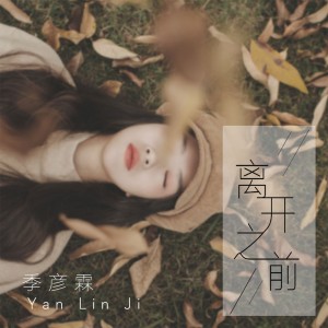 ดาวน์โหลดและฟังเพลง 离开之前 (伴奏) พร้อมเนื้อเพลงจาก 季彦霖