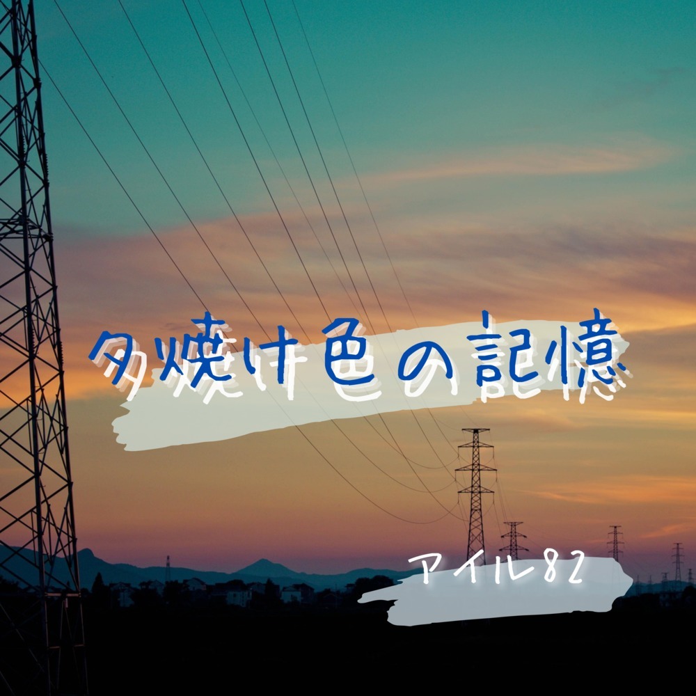夕焼け色の記憶 (feat. 宮舞モカ)