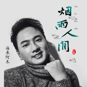 ดาวน์โหลดและฟังเพลง 烟雨人间 (DJ沈念版) พร้อมเนื้อเพลงจาก 海来阿木
