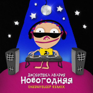 Listen to Новогодняя (Onedaysleep Remix) song with lyrics from Дискотека Авария