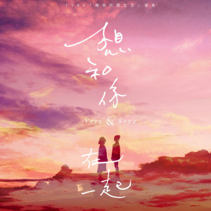 ดาวน์โหลดและฟังเพลง 想和你在一起 พร้อมเนื้อเพลงจาก 呂孝廷