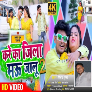 ดาวน์โหลดและฟังเพลง Kare Ka Jila Mau Jalu (Bhojpuri) พร้อมเนื้อเพลงจาก Shivam Gupta