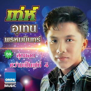 อัลบัม สุดยอดความเป็นเทห์ 4 ศิลปิน เท่ห์ อุเทน พรหมมินทร์