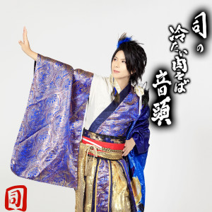 ดาวน์โหลดและฟังเพลง Tsukasano Tsumetai Nikusoba Ondo (河北町Ver) พร้อมเนื้อเพลงจาก 最上川司