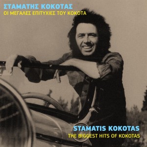 ดาวน์โหลดและฟังเพลง Exo Fissaei Kai Vrehei พร้อมเนื้อเพลงจาก Stamatis Kokotas