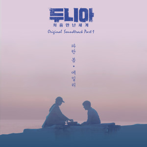 Ailee的专辑두니아-처음 만난 세계 OST Part 1