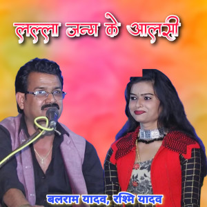 收聽Balram Yadav的Lalla Janm Ke Aalsi歌詞歌曲