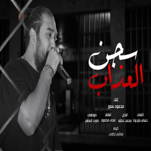 Listen to سجن العذاب song with lyrics from محمود سمير