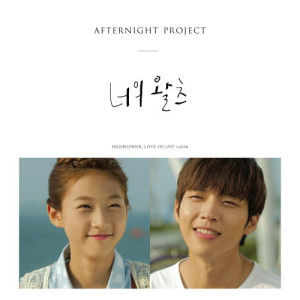 收听애프터나잇 프로젝트的Your Waltz  (inst) (伴奏)歌词歌曲