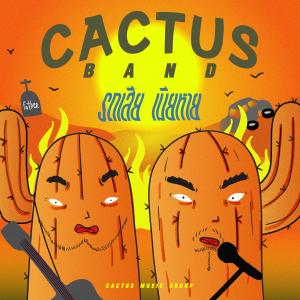 Dengarkan lagu รถเสีย เมียหาย nyanyian Cactus Band dengan lirik