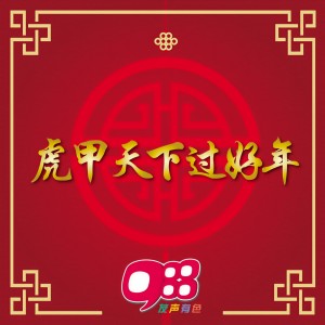 收聽988 DJs的福星高高照歌詞歌曲