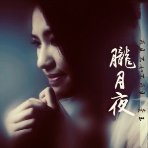 收聽曼玉的朧月夜歌詞歌曲