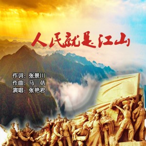 收聽馬佶原創的人民就是江山 (伴奏)歌詞歌曲