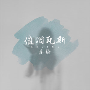 Listen to 催泪瓦斯 (伴奏) song with lyrics from 安静