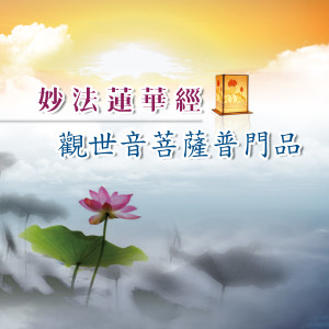Album 妙法莲华经－观世音菩萨普门品 (唱诵版) from 新韵传音